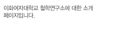 이화여자대학교 철학연구소에 대한 소개페이지입니다