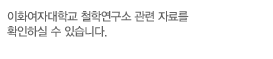 이화여자대학교 철학연구소의 학술대회 관련 자료를 확인하실 수 있습니다