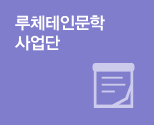 루체테인문학사업단