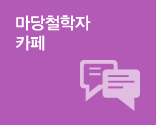 마당철학자카페