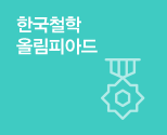 한국철학올림피아드