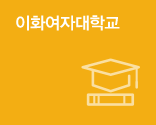 이화여자대학교