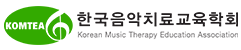 한국음악치료교육학회