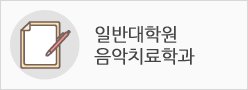 일반대학원 음악치료학과