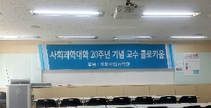 사회과학대학 20주년 기념 교수 콜로키움 대표 이미지