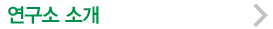 연구소 소개