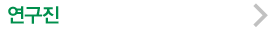 연구진