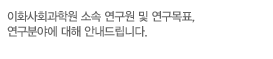 이화사회과학원 소속 연구원 및 연구목표, 연구분야에 대해 안내드립니다.