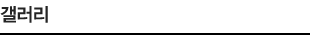 갤러리