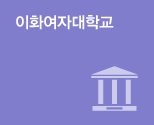 이화여자대학교