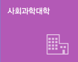 사회과학대학