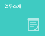 업무소개FAQ