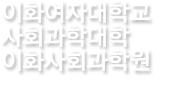 이화사회과학원