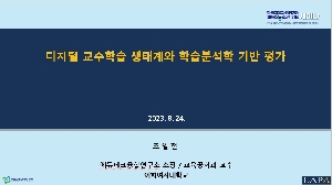 한국교육과정평가원 개원 25주년 기념 세미나 강연 영상 대표 이미지