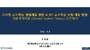 한국교육개발원 제1차 디지털교육포럼 강연자료 대표 이미지