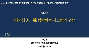 비대칭 人-機 협력학습 시스템의 구상(2024 한국교육공학회 춘계학술대회 기조강연_영상 링크 첨부) 대표 이미지