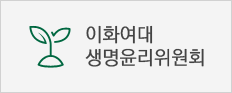 이화여대 생명윤리위원회