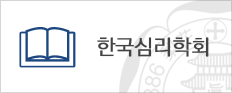 한국심리학회