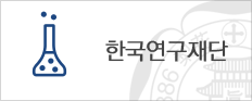 한국연구재단
