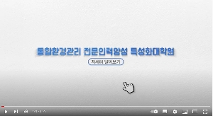 통합환경관리 특성화대학원 대표 이미지