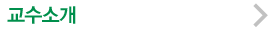 교수소개