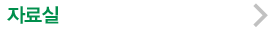 자료실
