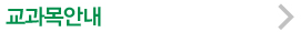 교과목안내