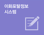이화포탈정보 시스템