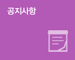 공지사항