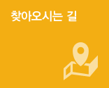 찾아오시는 길