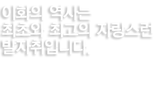 이화의 역사는 최초와 최고의 자랑스런 발자취입니다. 통합적인 문제해결능력을 갖춘 우수 전문 여성리더를 양성합니다. 유전상담학 협동과장