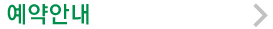 예약안내