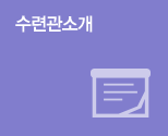 수련관소개
