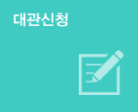 대관신청