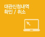 대관신청내역 확인취소