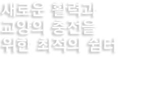 이화의 역사는 최초와 최고의 자랑스런 발자취입니다. 통합적인 문제해결능력을 갖춘 우수 전문 여성리더를 양성합니다. 000기관