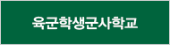 육군학생군사학교