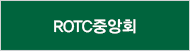 ROTC중앙회