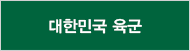 대한민국 육군