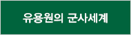유용원의 군사세계