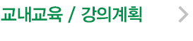 교내교육 시간/강의계획