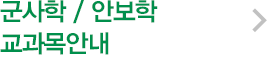 군사학/안보학 교과목 안내