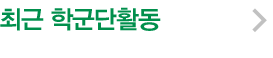 최근 학군단활동
