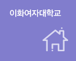 이화여자대학교