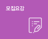 모집요강