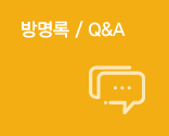 방명록/Q&A