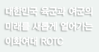 대한민국 육군과 여군의 미래를 새롭게 열어가는 이화여대 ROTC