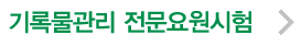 기록물관리 전문요원시험