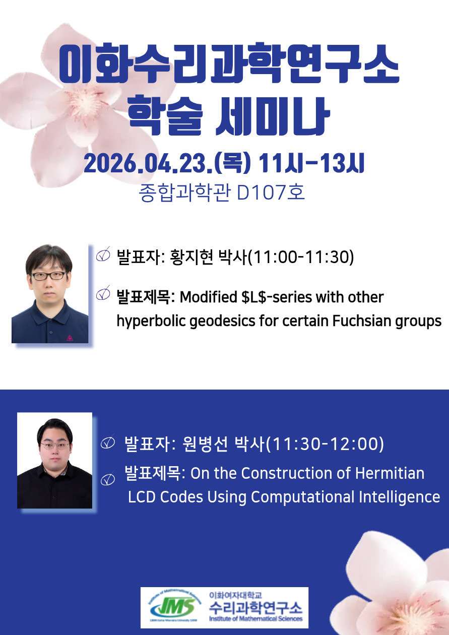 수리과학연구소 학술세미나