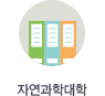 자연과학대학